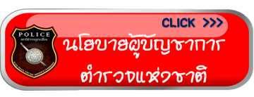 นโยบายผู้บัญชาการตำรวจแห่งชาติ