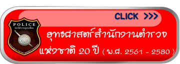 ยุทธศาสตร์สำนักงานตำรวจแห่งชาติ 20 ปี
