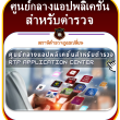 ศูนย์กลางแอปพลิเคชั้นตำรวจ